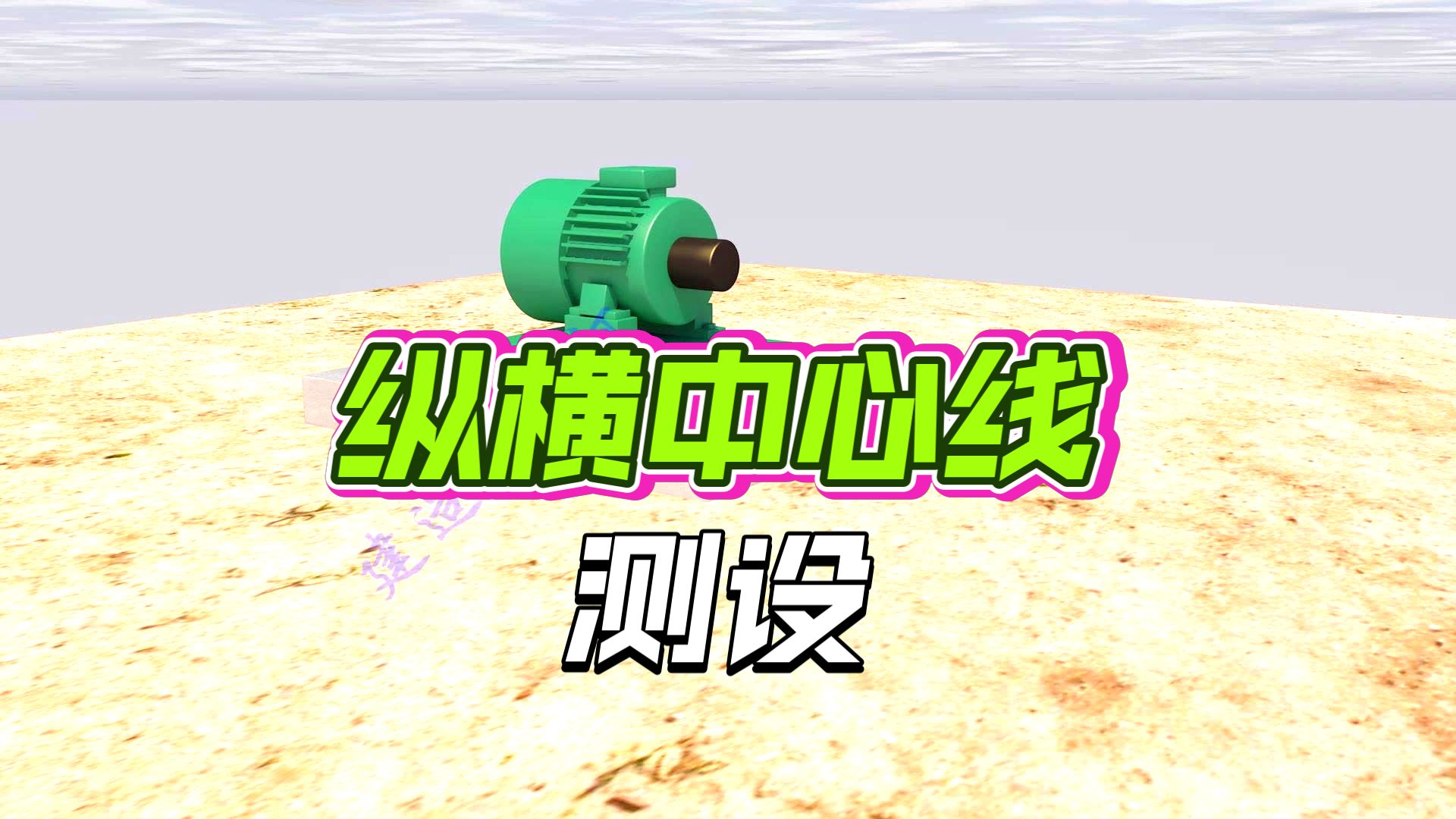 机电3D动画——基准线测量
