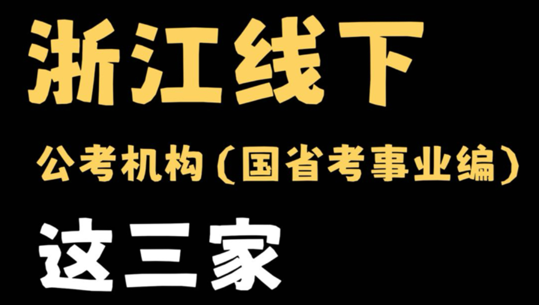 全网最全，浙江公考机构避雷推荐，哪家好？
