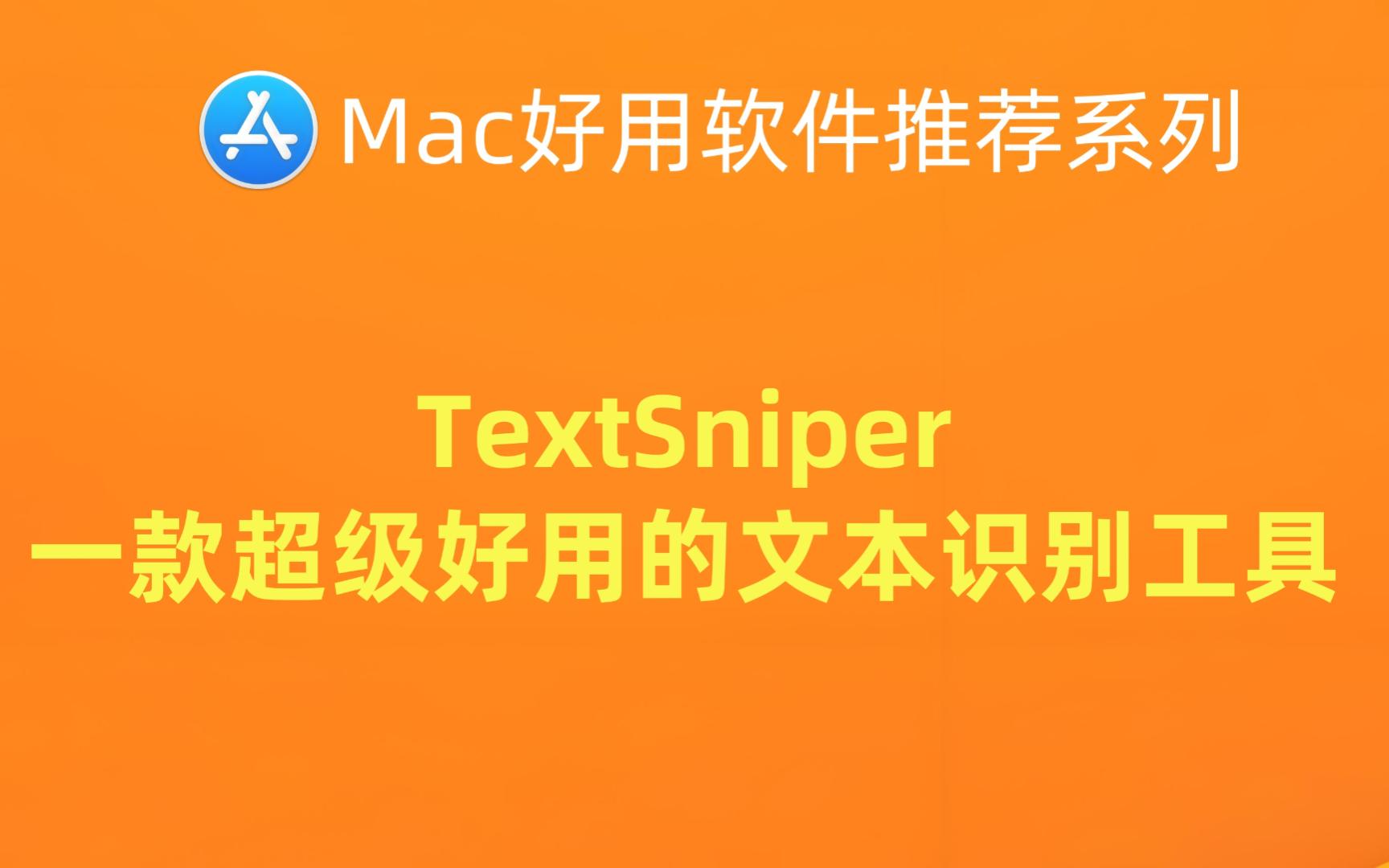Mac好用软件推荐系列：TextSniper -一款超级好用的文本识别工