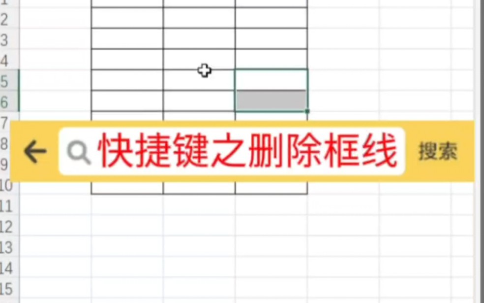 快捷键之删除框线！ #excel #office办公软件 #办公软件技巧