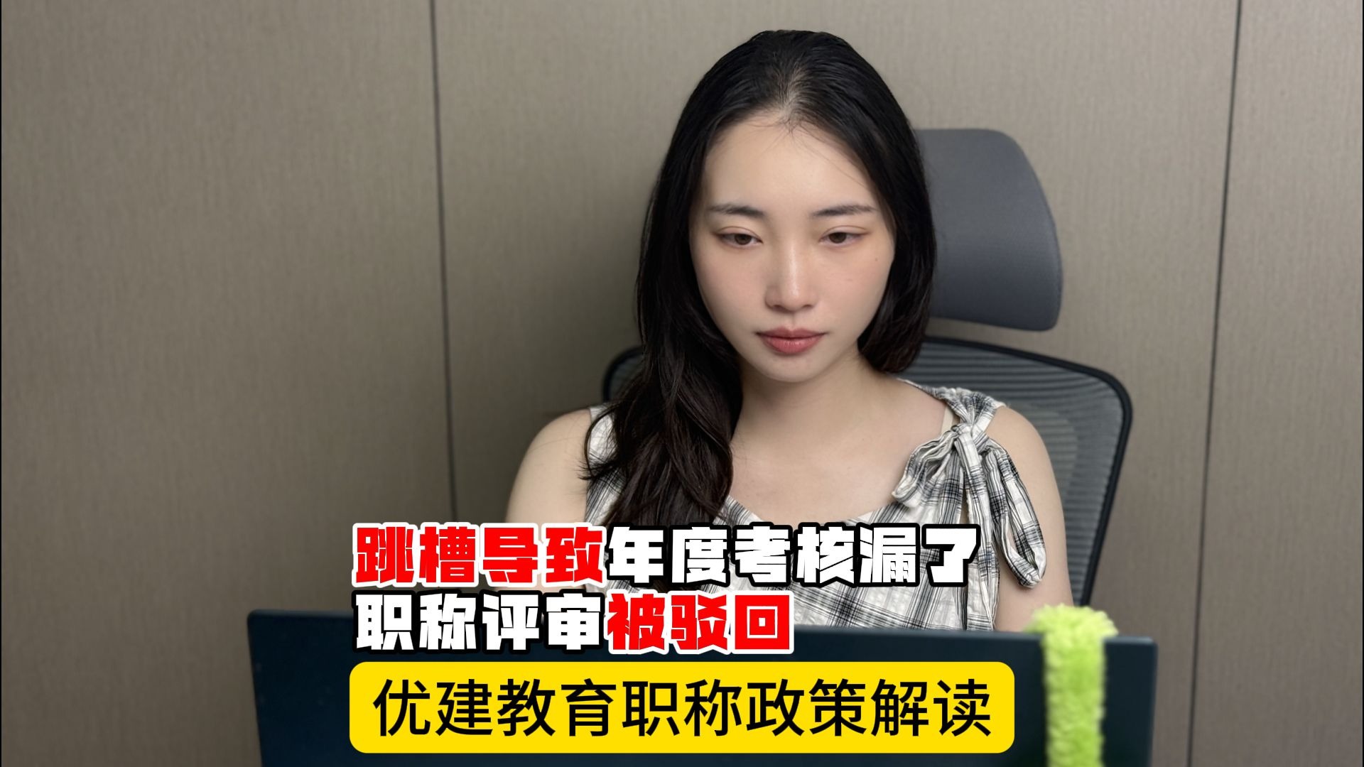 跳槽导致年度考核漏了，职称评审被驳回！| 优建教育