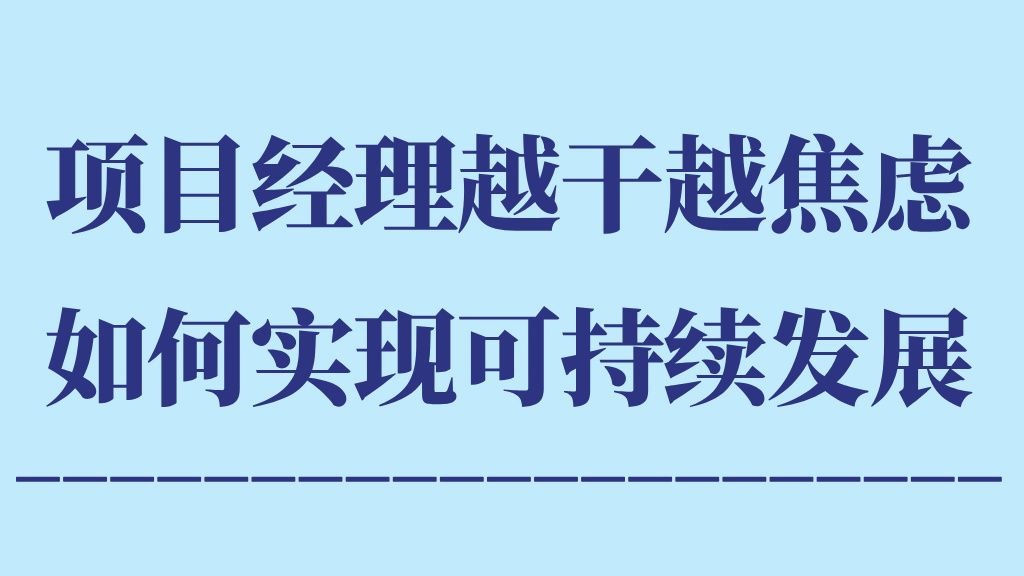 项目经理越干越焦虑？3个方向让你实现可持续发展！