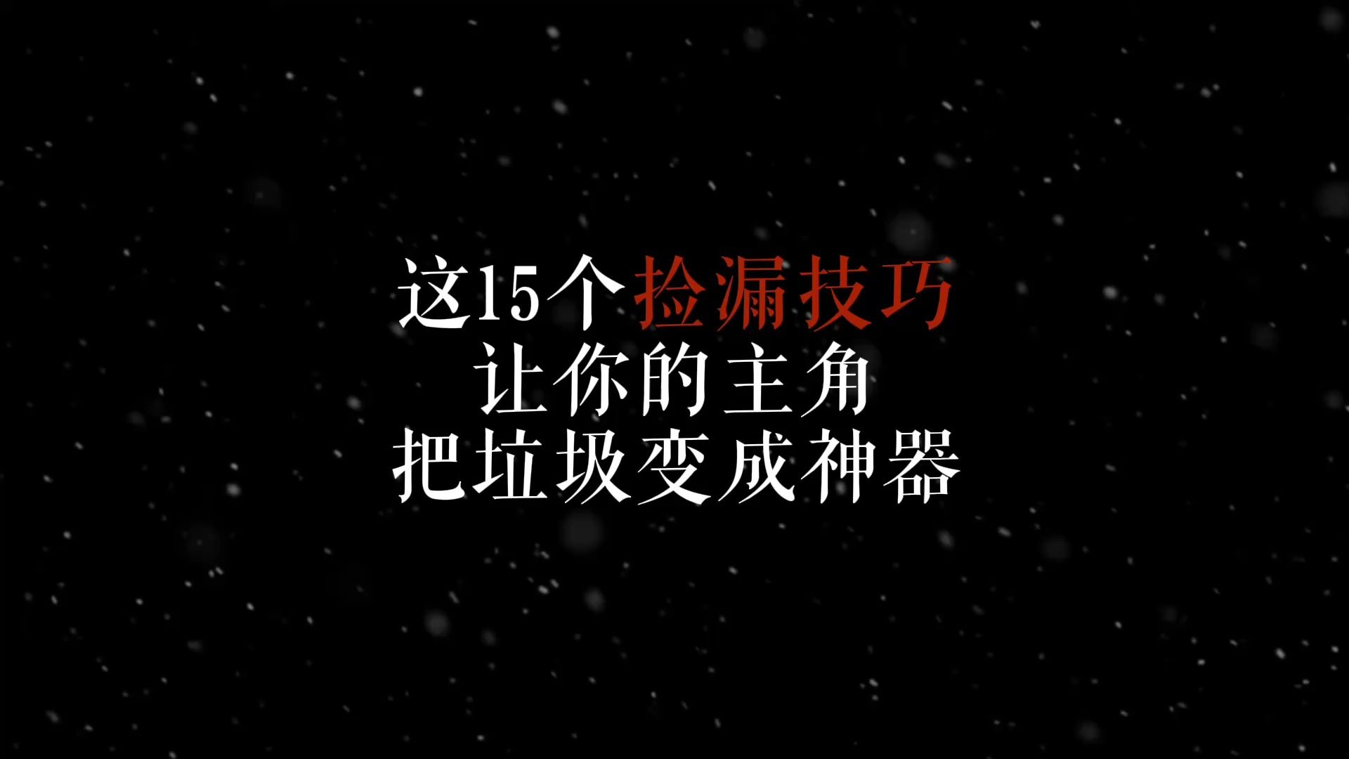 新人写小说 夺宝的15个“捡漏”技巧：别人眼里的垃圾，主角手里