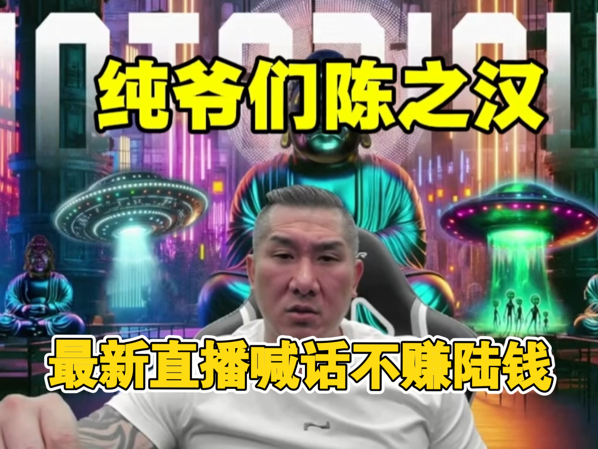 20250821直播馆长最新直播公开喊话不赚红钱。#馆长#直播#陈