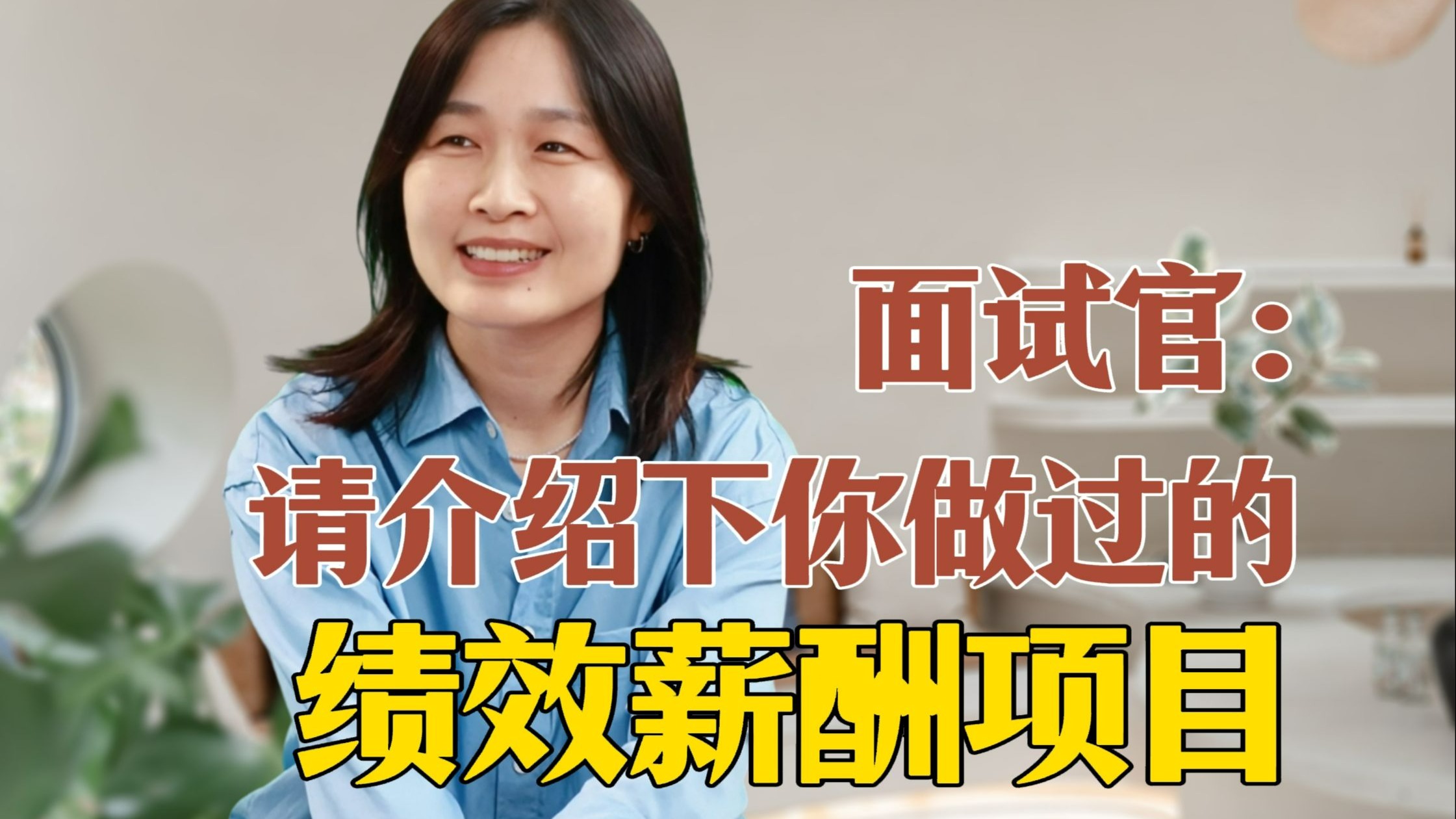 面试官：请介绍一下你做过的绩效薪酬项目