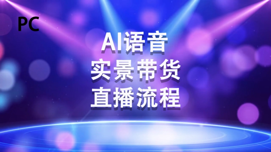 实景加智能语音带货直播间搭建流程#知识分享