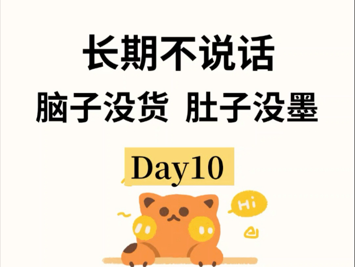 大脑没货、肚子没墨，每天5分钟练起来（100天跟练素材）