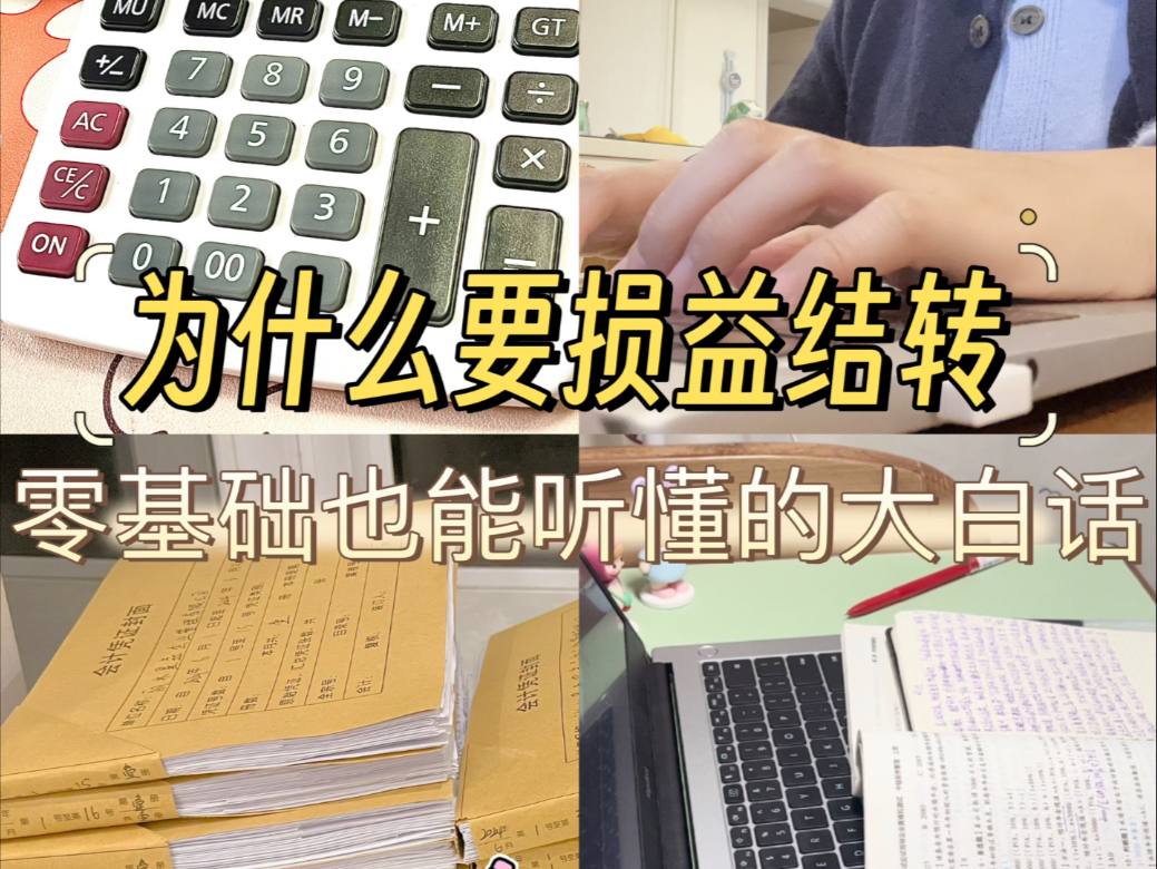 大白话讲清楚会计期末为什么要做损益结转！报表能不能平就靠它