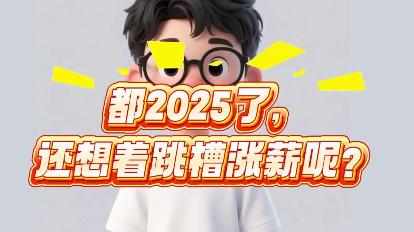 都2025了，还想着跳槽涨薪呢？