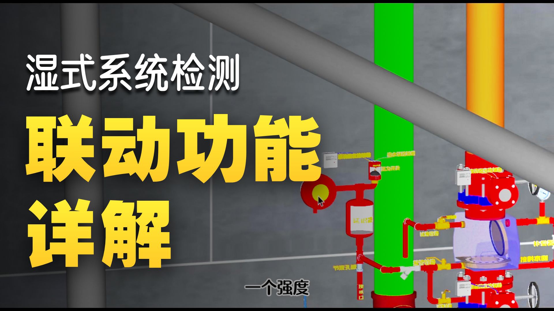 新规范-秒记湿式系统功能检测方法#一级注册消防工程师#注册