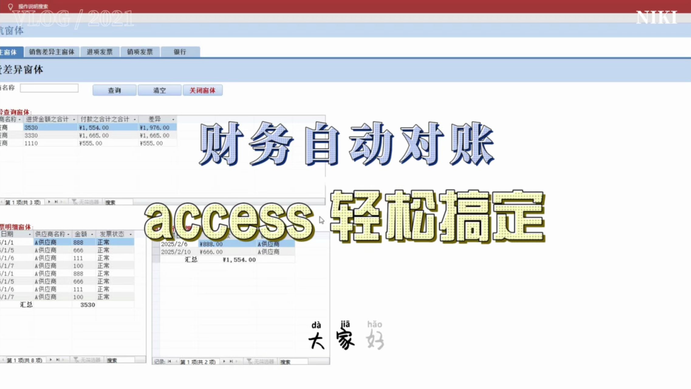 1【客户商用access】用 Access 开发财务对账系统 | 自动对账
