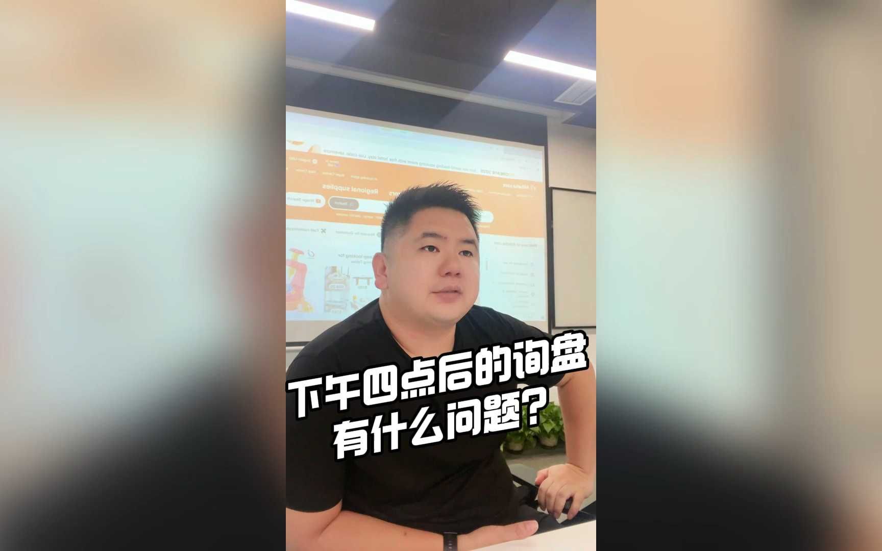 下午四点后的询盘有什么问题？