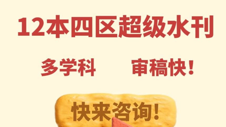 12本四区超级水12本四区超级水刊！涉及多个领域！审稿快，国人友好