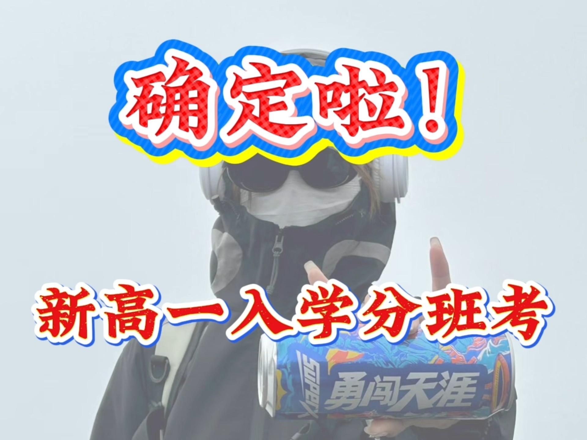 确定啦！新高一入学分班考，99%都会考到的内容