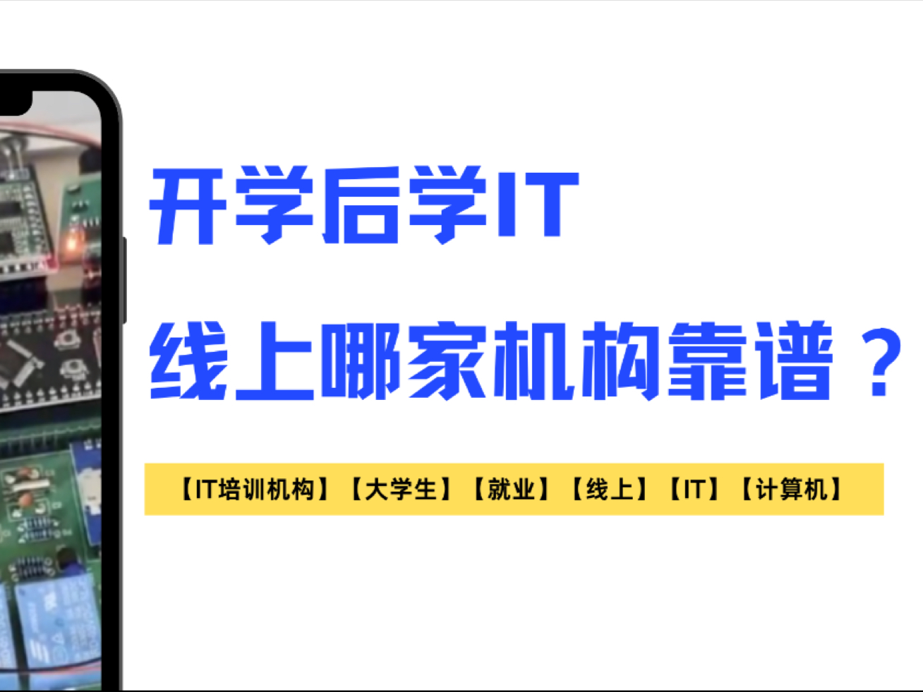开学后学IT线上哪家机构