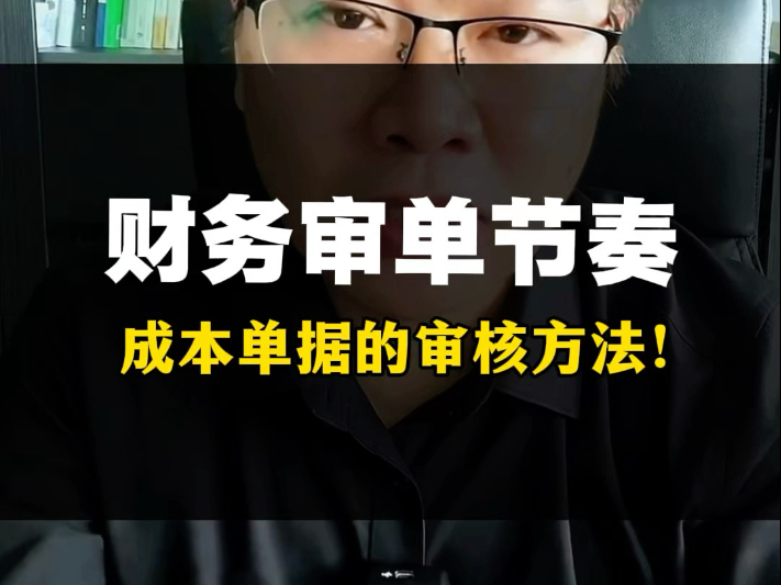 财务审单节奏该怎样进行？#成本会计 #财务 #会计日常