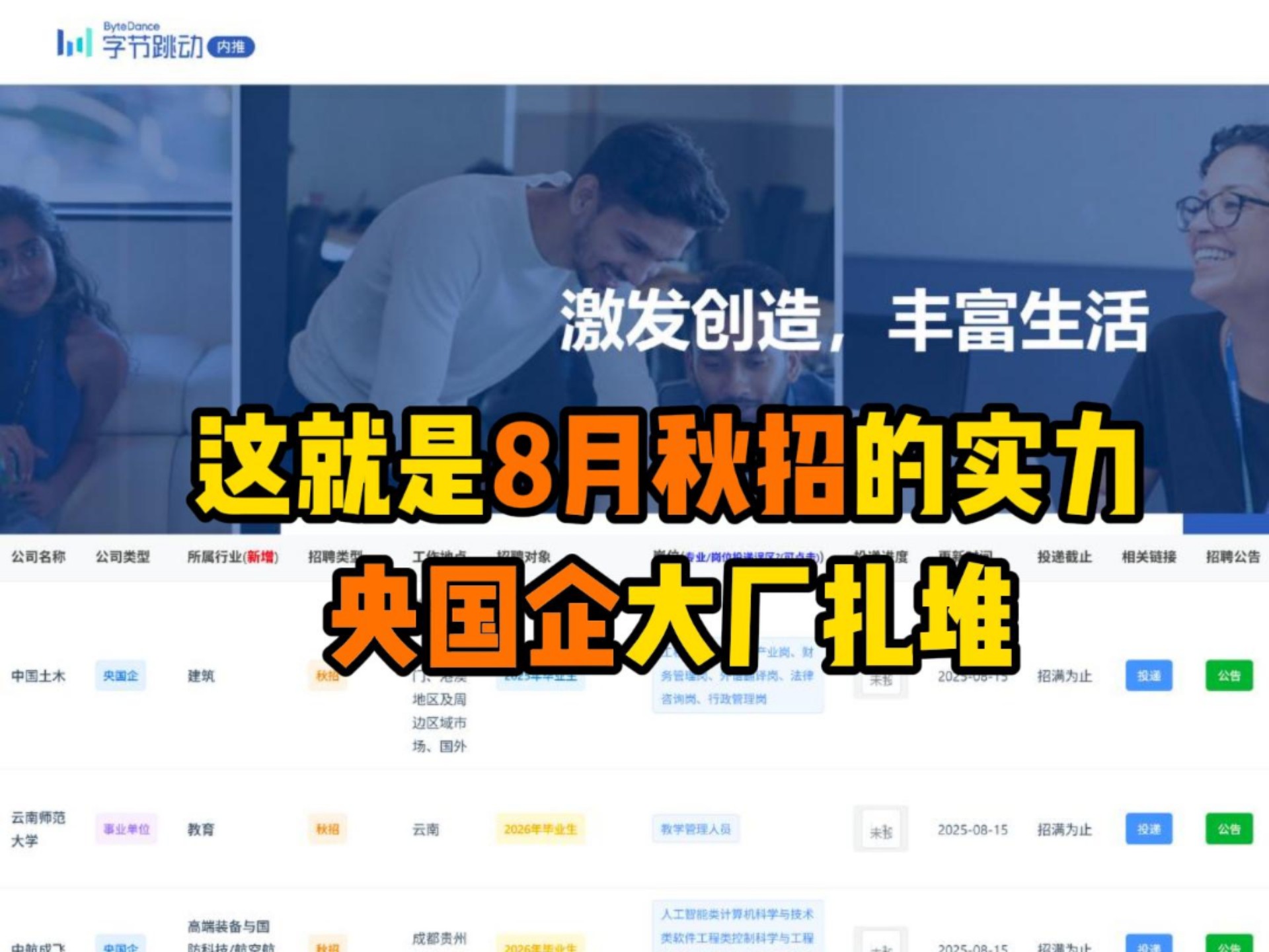 这就是8月秋招的实力，央国企大厂扎堆！重点关注:华为新开！！！