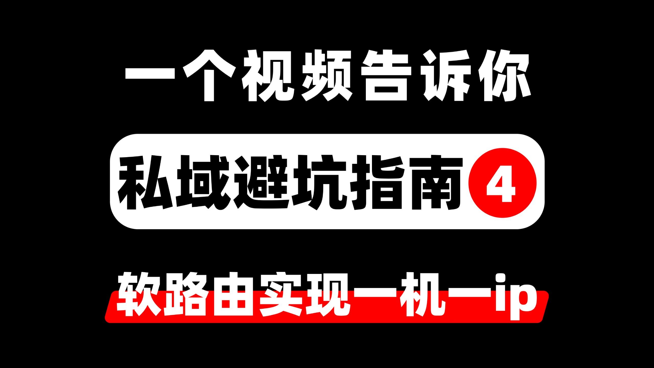 私域避坑指南第4集《软路由实现一机一ip》 分享软路由好用吗