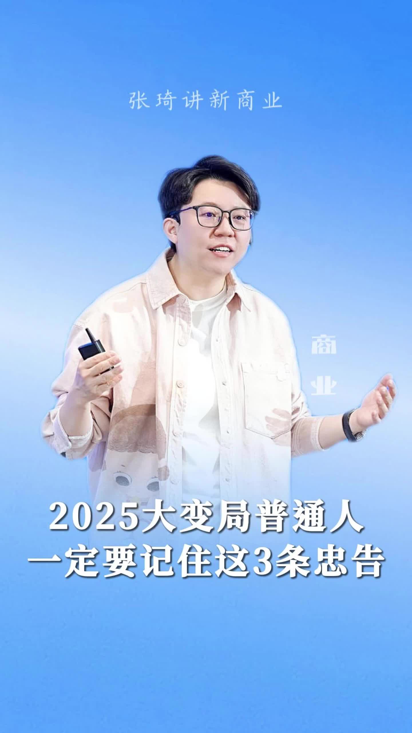 2025大变局普通人一定要记住这3条忠告