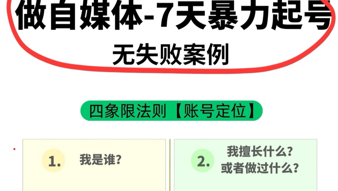 做自媒体7天起号无失败案例！干货分享