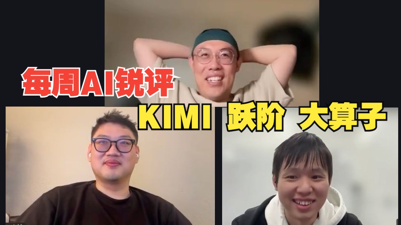 [EP19] 每周AI锐评，KIMI，跃阶，大算子