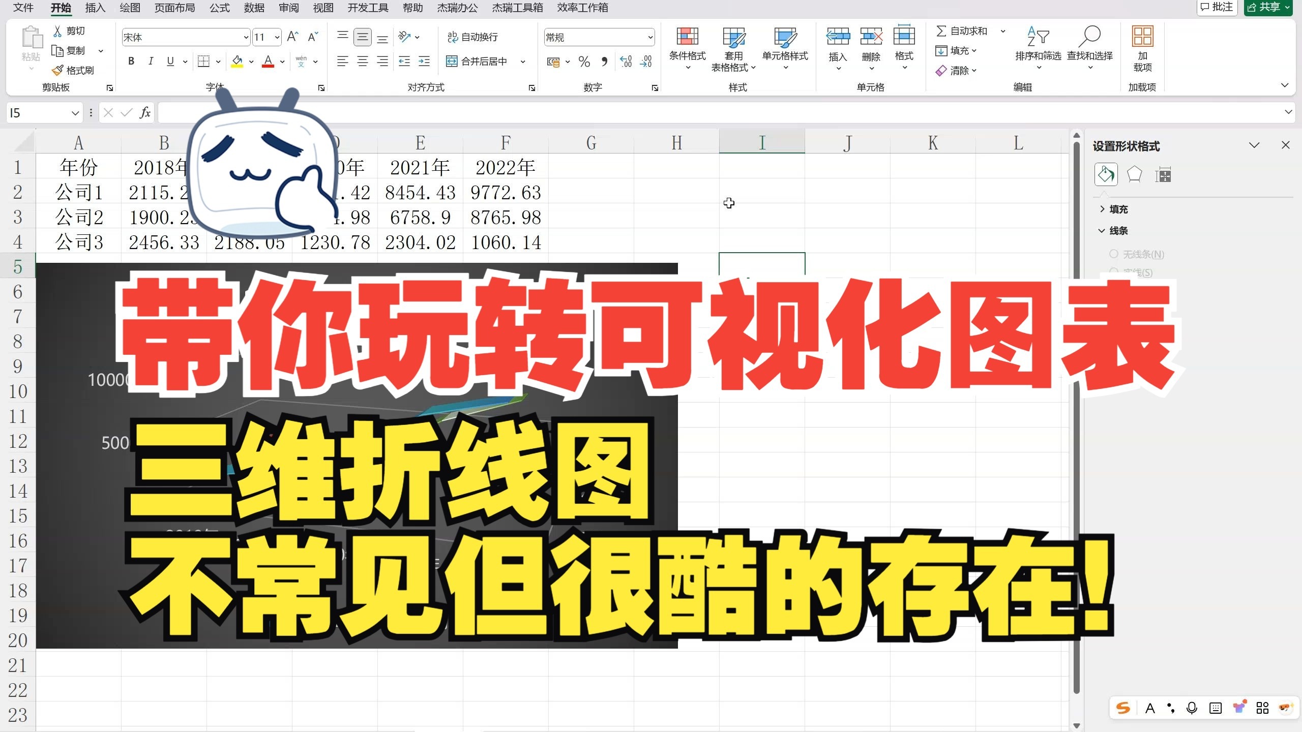 三维折线图太酷了，不常用但很有特色！