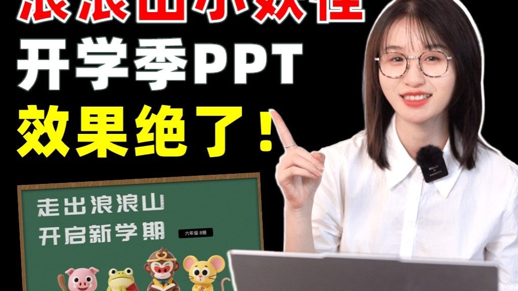 用浪浪山打开开学第一课（附赠20套精美开学季PPT课件
