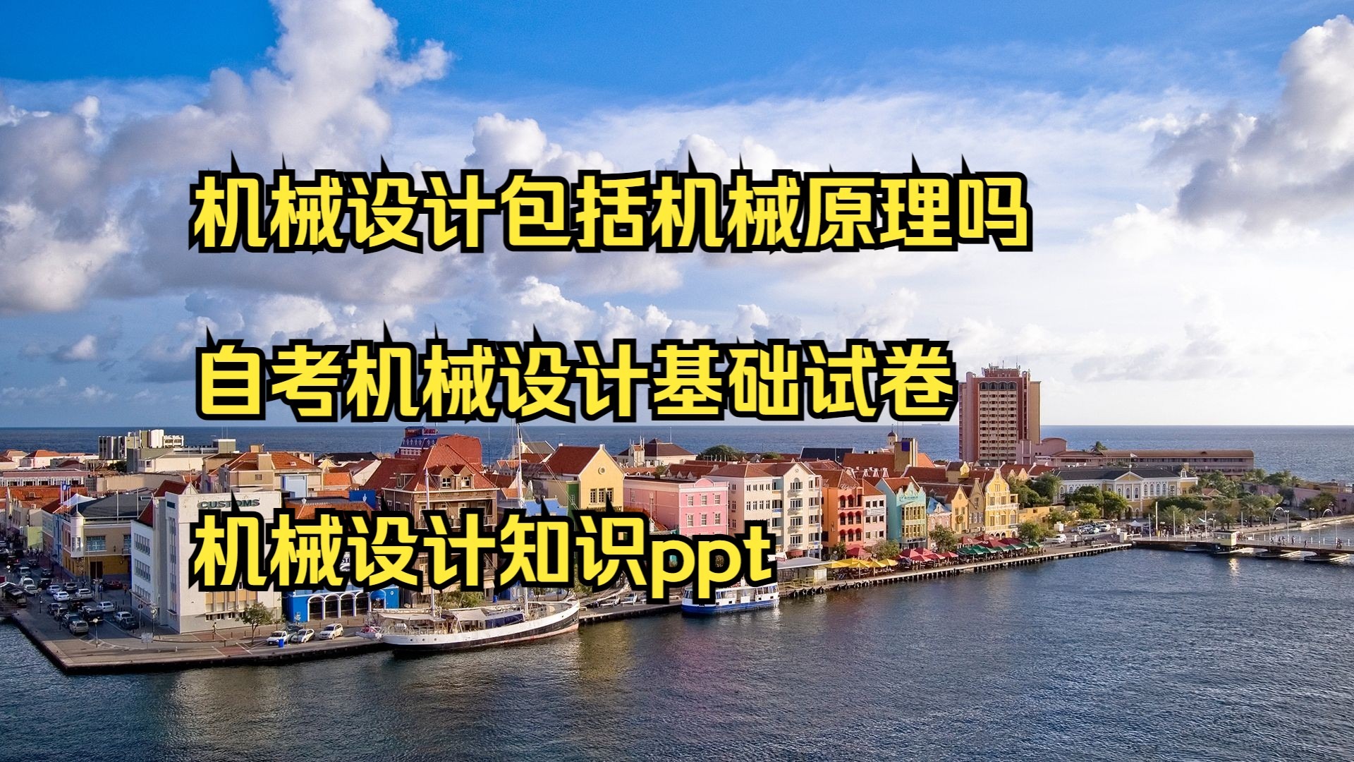 机械设计包括机械原理吗 自考机械设计基础试卷 机械设计知识