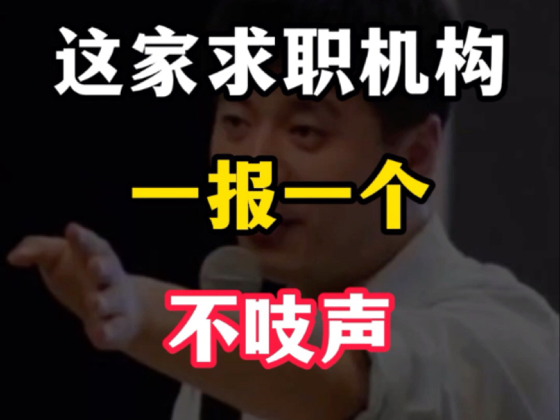 注意避雷这家机构，一报一个不吱声