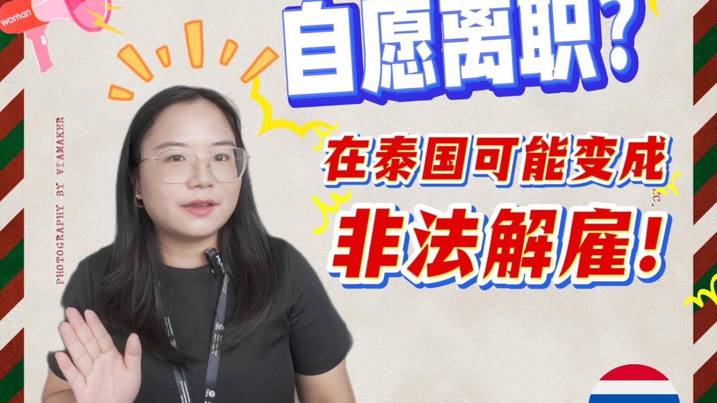 泰国解雇大坑：别以为‘自愿离职’就能省钱