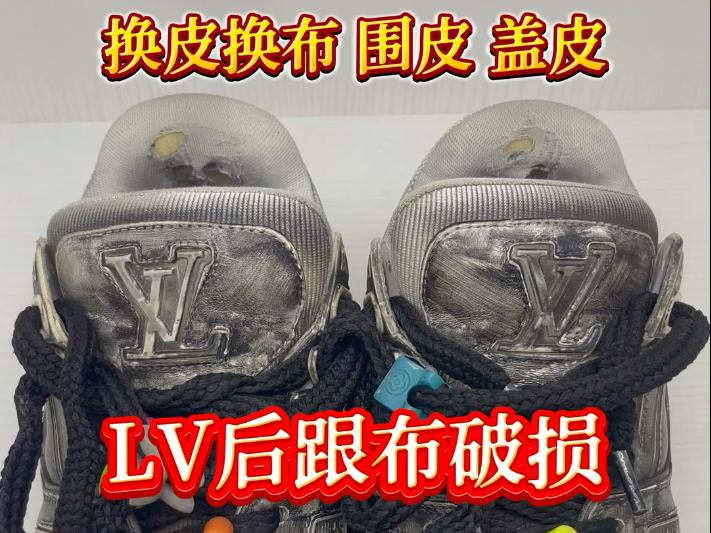 LV鞋子更换衬布 换皮换布 换围皮 盖皮 拉链 #修鞋 #专业洗鞋