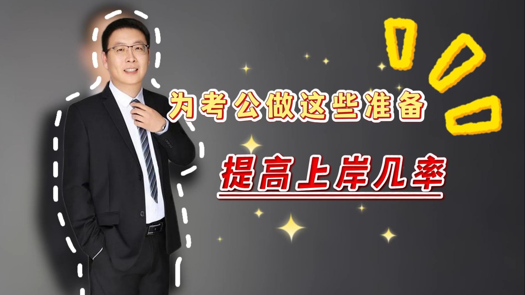如何提高上岸几率