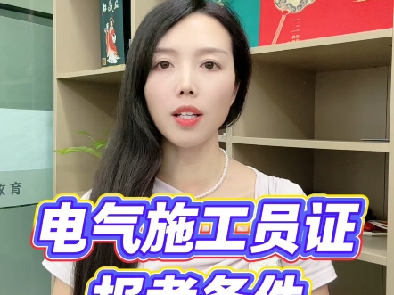 电气施工员证报考条件#电气施工员 #电气施工员证 #电气施工