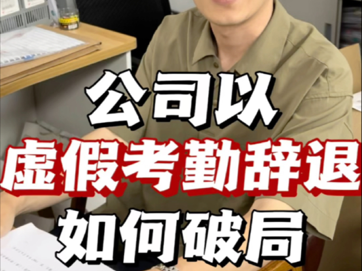 武汉劳动律师｜公司以“虚假考勤”辞退如何破局？