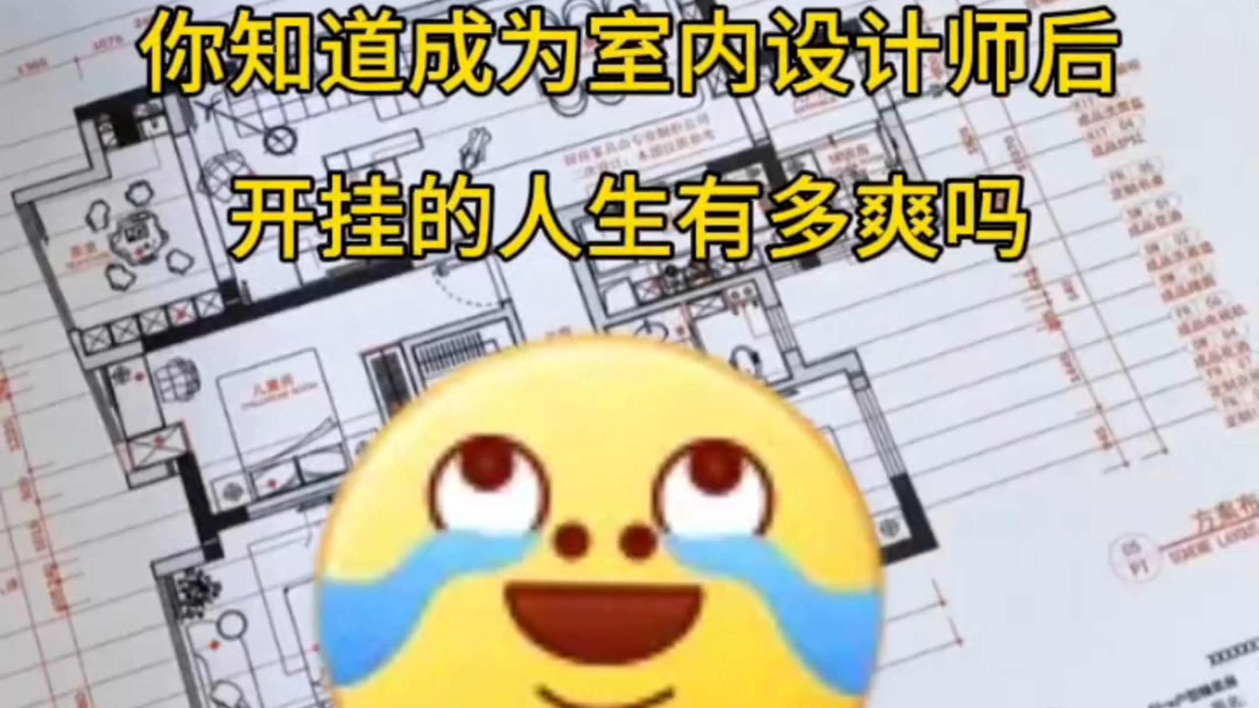 【室内设计】你知道成为室内设计师后开挂的人生有多爽吗