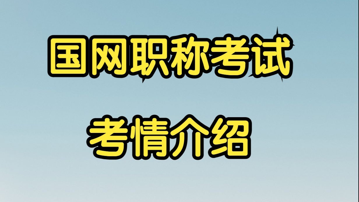 国网职称考试-考情介绍
