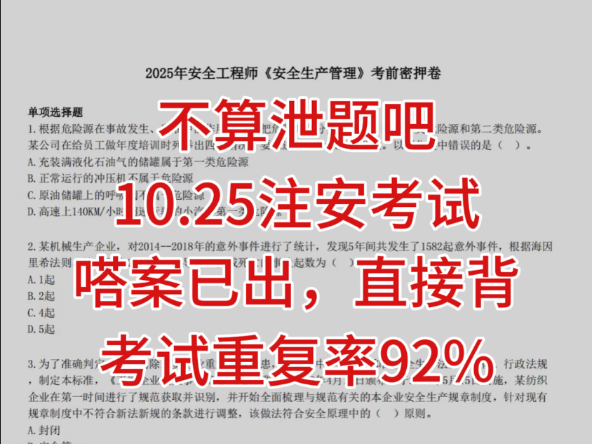 不算泄题吧！10.25注安考试，无非就这套密押卷，考试重复率92%，考前