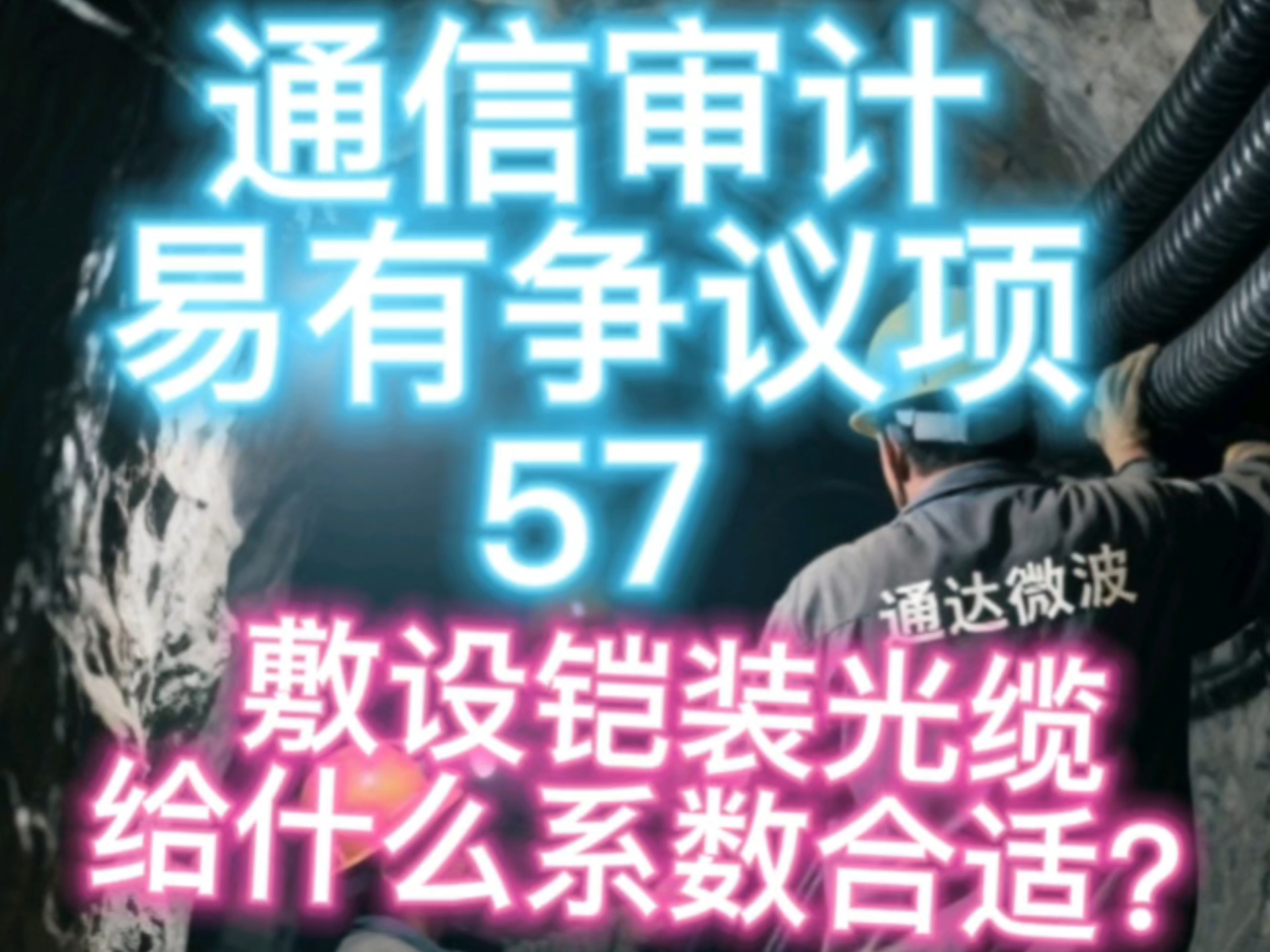 敷设铠装光缆给多少系数合适？（58/100）通信审计易有争议项#联通 