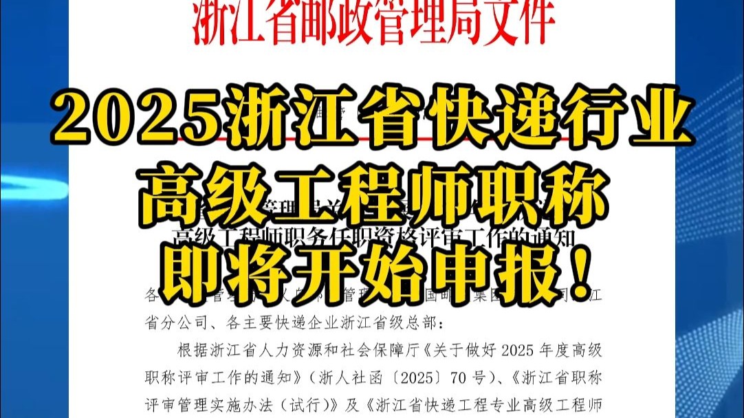 2025年浙江省快递行业高级工程师职称即将开始申报！