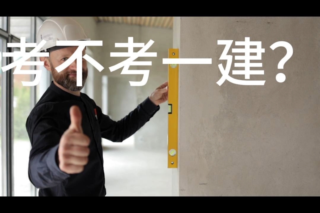 狗都不考一建？