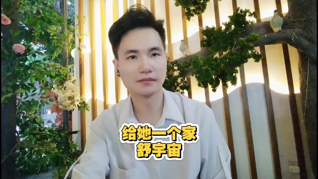 如果我也曾经想过要给她一个家