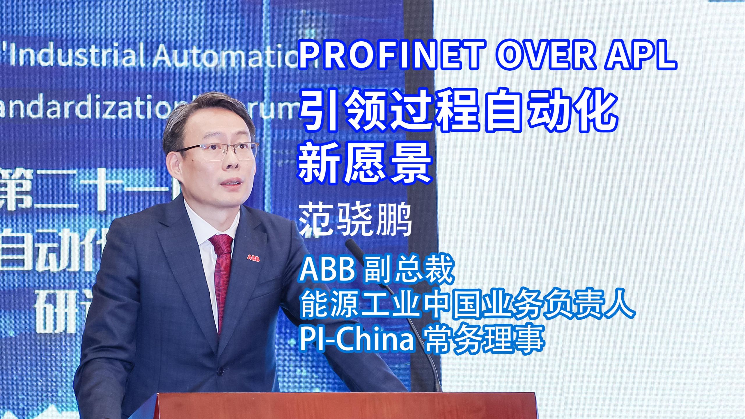 PROFINET over APL 引领过程自动化新愿景-ABB中国副总裁、能