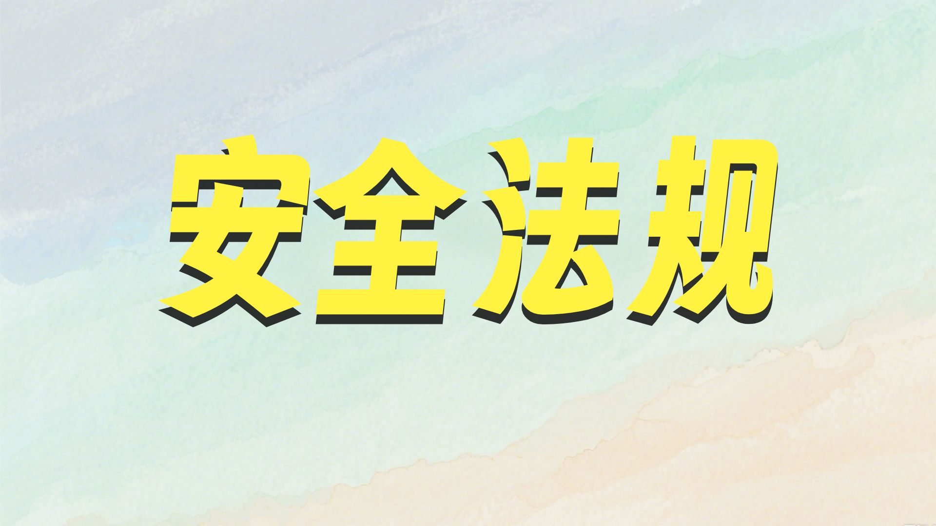 【习题】13-第6章-建设工程安全生产法律制度（二）