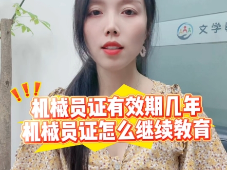 机械员证有效期几年？机械员证怎么继续教育#机械员#机械员证#