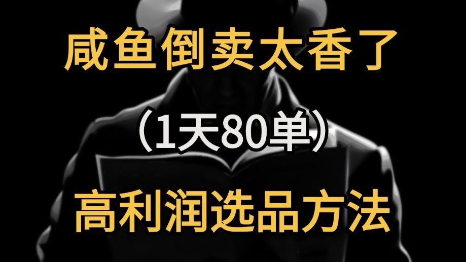 咸鱼无货源电商选品教程，做个二手倒爷赚差价太香了~