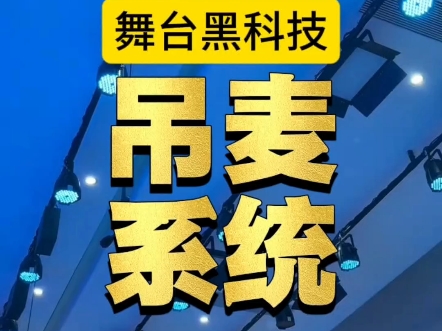 舞台黑科技——超心型指向性吊麦系统，颠覆传统拾音方式！告别繁