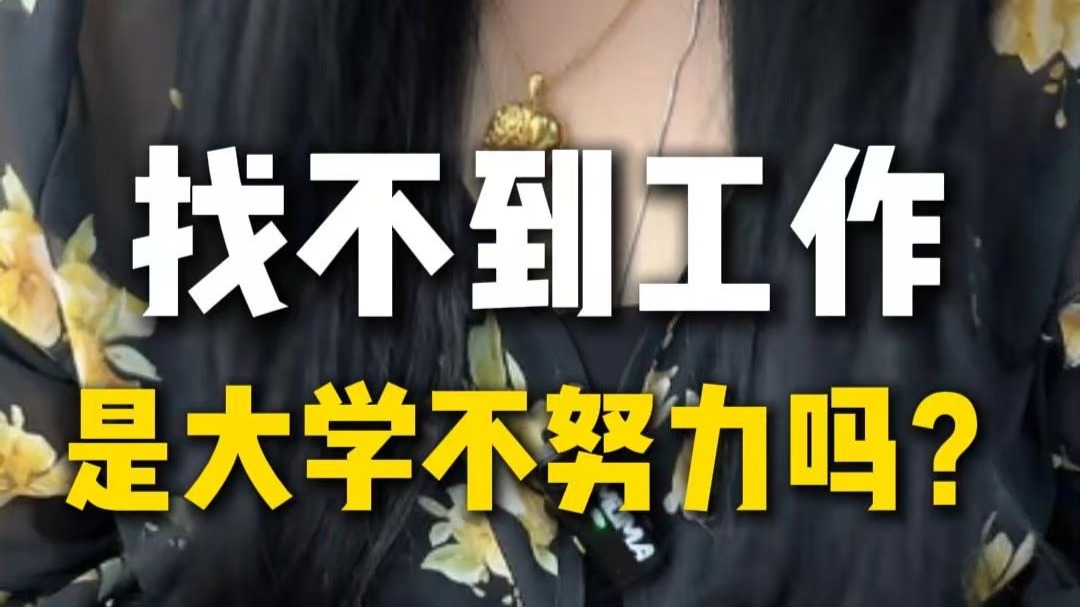 毕业找不到工作是大学不努力？