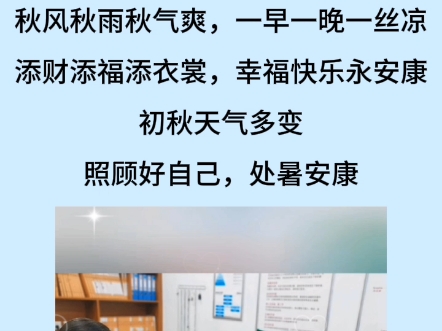 处暑，是夏的告别，也是秋的起始。 愿你我皆能顺应四时， 涵养身心