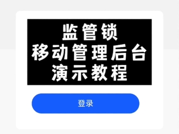 金盾监管锁手机管理后台演示教程