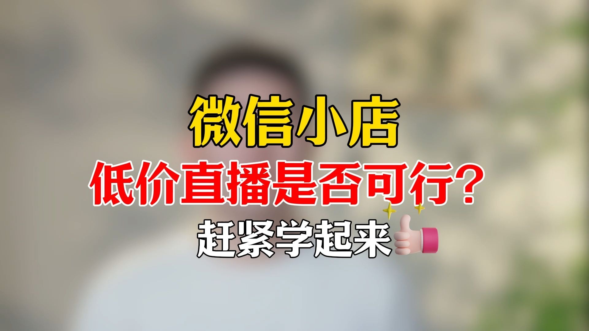 【微信小店】低价直播是否可行？开微信小店对接达人先跑低价是